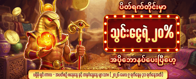 ပထမဆုံးအပ်ငွေ ဘောနပ်စ် ရယူပါ