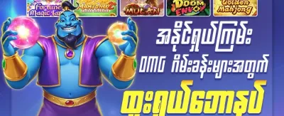 OMG အံ့အားသင့်ဖွယ် ပရိုမိုးရှင်း promotion